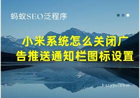 小米系统怎么关闭广告推送通知栏图标设置