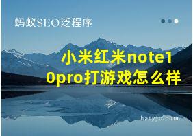 小米红米note10pro打游戏怎么样