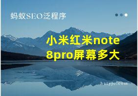 小米红米note8pro屏幕多大