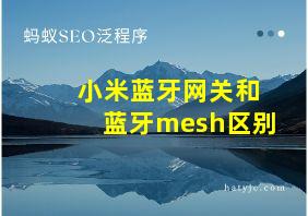 小米蓝牙网关和蓝牙mesh区别