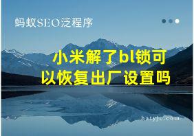 小米解了bl锁可以恢复出厂设置吗