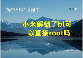 小米解锁了bl可以直接root吗