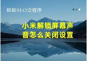 小米解锁屏幕声音怎么关闭设置