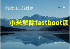 小米解除fastboot锁