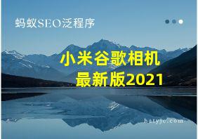 小米谷歌相机最新版2021