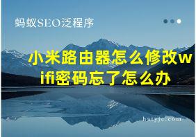 小米路由器怎么修改wifi密码忘了怎么办