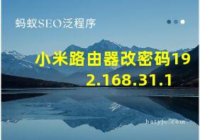 小米路由器改密码192.168.31.1