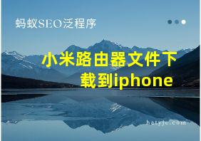 小米路由器文件下载到iphone