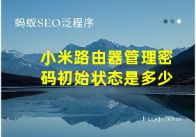 小米路由器管理密码初始状态是多少