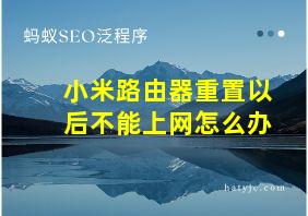 小米路由器重置以后不能上网怎么办