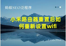 小米路由器重置后如何重新设置wifi