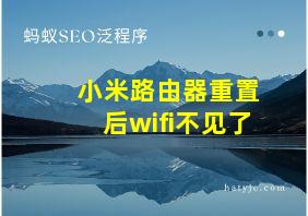 小米路由器重置后wifi不见了