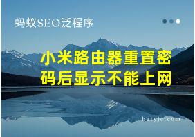 小米路由器重置密码后显示不能上网