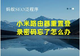 小米路由器重置登录密码忘了怎么办