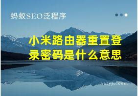 小米路由器重置登录密码是什么意思