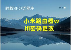 小米路由器wifi密码更改