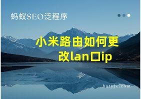 小米路由如何更改lan口ip