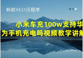 小米车充100w支持华为手机充电吗视频教学讲解