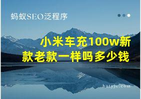 小米车充100w新款老款一样吗多少钱