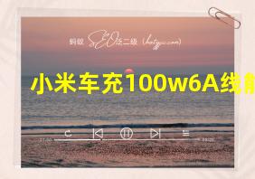 小米车充100w6A线能