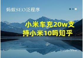 小米车充20w支持小米10吗知乎