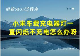 小米车载充电器灯一直闪烁不充电怎么办呀