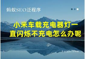 小米车载充电器灯一直闪烁不充电怎么办呢