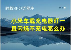 小米车载充电器灯一直闪烁不充电怎么办