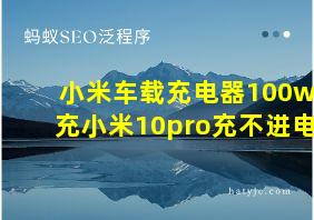 小米车载充电器100w充小米10pro充不进电