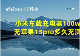 小米车载充电器100w充苹果13pro多久充满