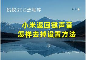 小米返回键声音怎样去掉设置方法