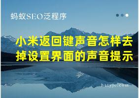 小米返回键声音怎样去掉设置界面的声音提示