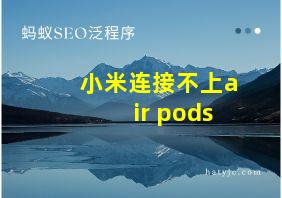 小米连接不上air pods