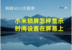 小米锁屏怎样显示时间设置在屏幕上