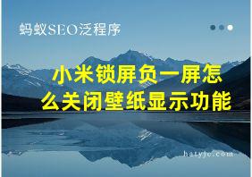 小米锁屏负一屏怎么关闭壁纸显示功能