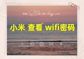 小米 查看 wifi密码