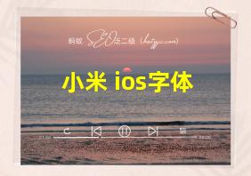 小米 ios字体