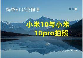 小米10与小米10pro拍照