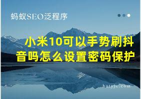 小米10可以手势刷抖音吗怎么设置密码保护