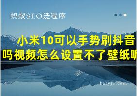 小米10可以手势刷抖音吗视频怎么设置不了壁纸呢