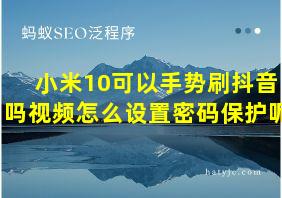 小米10可以手势刷抖音吗视频怎么设置密码保护呢