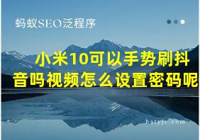 小米10可以手势刷抖音吗视频怎么设置密码呢