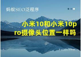 小米10和小米10pro摄像头位置一样吗