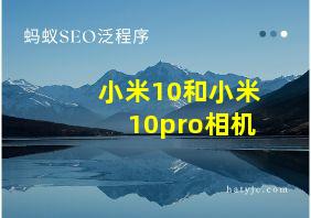 小米10和小米10pro相机