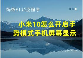 小米10怎么开启手势模式手机屏幕显示