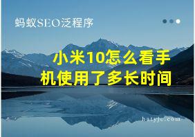 小米10怎么看手机使用了多长时间