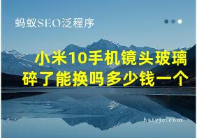 小米10手机镜头玻璃碎了能换吗多少钱一个