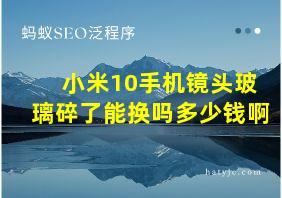 小米10手机镜头玻璃碎了能换吗多少钱啊