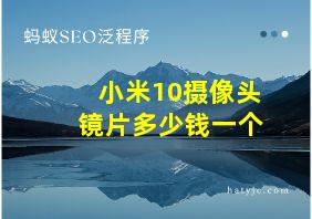 小米10摄像头镜片多少钱一个