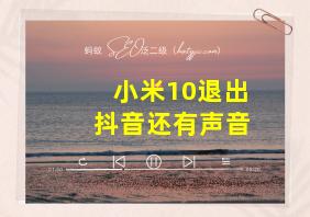 小米10退出抖音还有声音